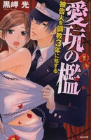 [新品]愛玩の檻 被告人を調教3年に処する (全1巻)