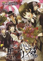 [新品]執事の国の黒アリス (1-2巻 全巻) 全巻セット