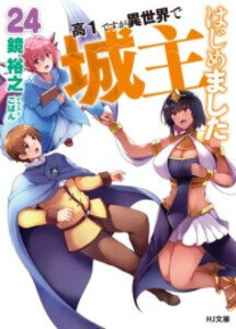 [新品][ライトノベル]高1ですが異世界で城主はじめました (全24冊) 全巻セット