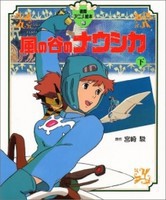 [新品]アニメ絵本 風の谷のナウシカ (上下巻 全巻) 全巻セット