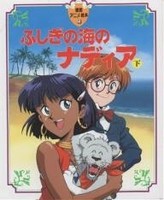 [新品]アニメ絵本 ふしぎの海のナディア (上下巻 全巻) 全巻セット