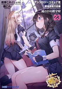 [新品]艦隊これくしょん -艦これ- アンソロジーコミック 横須賀鎮守府編 (1-23巻 最新刊) 全巻セット