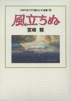 [新品]ジブリ絵コンテ19 風立ちぬ (全1冊) 