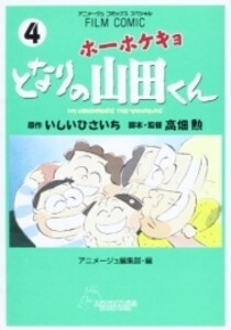 [新品]ホーホケキョ となりの山田くん [フィルムコミック] (1-4巻 全巻) 全巻セット