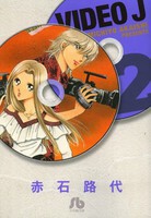 [新品]VIDEO J [文庫版] (1-2巻 最新刊) 全巻セット