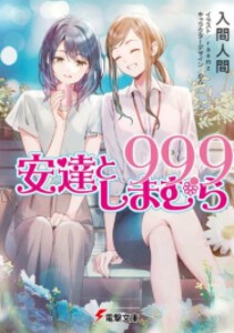 [新品][ライトノベル]安達としまむら (全13冊) 全巻セット