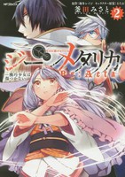 [新品]ジーンメタリカ−機巧少女は傷つかない Re：Acta− (1-2巻 全巻) 全巻セット