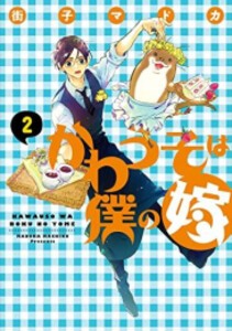 [新品]かわうそは僕の嫁 (全2巻)