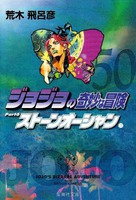 [新品]ジョジョの奇妙な冒険 1部〜6部 [文庫版]  (全50冊) 全巻セット