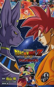 [新品]ドラゴンボール DORAGON BALL Z 神と神 アニメコミックス (1巻 全巻)