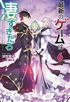 [新品][ライトノベル]最新のゲームは凄すぎだろ (全6冊) 全巻セット