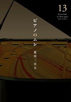 [新品]ピアノのムシ (1-13巻 全巻) 全巻セット