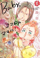 [新品]Baby，ココロのママに！ (1-5巻 最新刊) 全巻セット