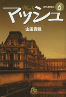 [新品]マッシュ (1-6巻 全巻) 全巻セット