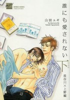 [新品]誰にも愛されない 完全版 飯島×日下編 (1-2巻 全巻) 全巻セット