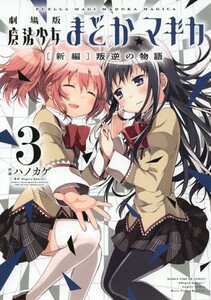 [新品][まどマギ]劇場版 魔法少女まどか☆マギカ 新編 叛逆の物語 (1-3巻 全巻) 全巻セット