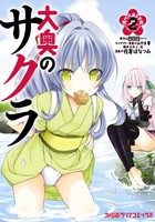 新品 大奥のサクラ 現代大奥女学院 1 2巻 最新刊 全巻セットの通販はau Pay マーケット 漫画全巻ドットコム Au Pay マーケット店