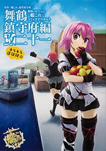 [新品]艦隊これくしょん −艦これ− コミックアラカルト 舞鶴鎮守府編 (1-21巻 最新刊) 全巻セット