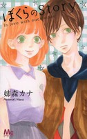 [新品]ぼくらのStory (全1巻)