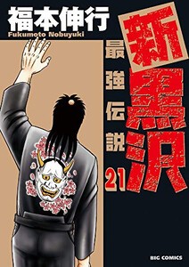 [新品]新黒沢 最強伝説 (1-21巻 全巻) 全巻セット