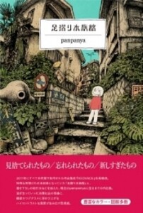 [新品]足摺り水族館 (1巻 最新刊)