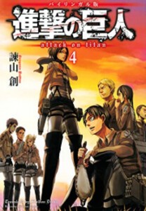 [新品]進撃の巨人 Attack on Titan [バイリンガル版] (1-4巻 最新刊) 全巻セット