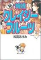 中古 純情クレイジーフルーツ 続 1 5巻 全巻 全巻セット コンディション 良い の通販はau Pay マーケット 漫画全巻ドットコム Au Pay マーケット店