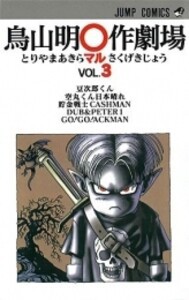 [新品]鳥山明〇作劇場 (1-3巻 全巻) 全巻セット