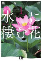 [新品]水に棲む花 (1-3巻 全巻) 全巻セット