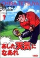 [中古]あした天気になあれ -アシスタントプロトーナメント編- [文庫版] (1-6巻 全巻) 全巻セット コンディション(良い)