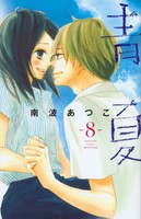 [中古]青Ao-Natsu夏 (1-8巻 全巻) 全巻セット コンディション(良い)