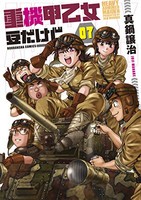 [新品]重機甲乙女 豆だけど (1-7巻 全巻) 全巻セット