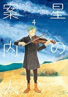 [新品]星の案内人 (1-4巻 全巻) 全巻セット