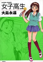 [中古]女子高生 (1-6巻 全巻) 全巻セット コンディション(良い)