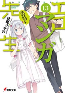 [6月上旬より発送予定][新品][ライトノベル]エロマンガ先生 (全13冊) 全巻セット [入荷予約]