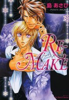 [新品]RE−MAKE リメイク (1巻 全巻) 