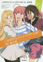 [6月上旬より発送予定][新品]これだからアニメってやつは！ (1-2巻 全巻) 全巻セット [入荷予約]