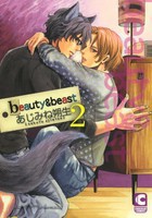 [新品]beauty＆beast (1-2巻 最新刊) 全巻セット