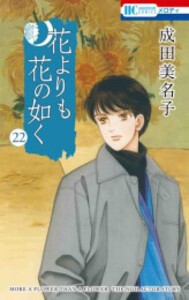 [中古]花よりも花の如く (1-22巻) 全巻セット コンディション(良い)