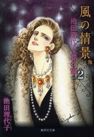 [新品]池田理代子傑作選 (1-2巻 最新刊) 全巻セット