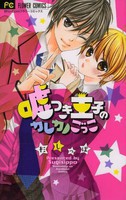 [新品]嘘つき王子のカレカノごっこ (1巻 全巻) 