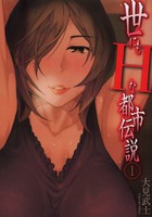 [新品]世にもHな都市伝説 (1巻 最新刊) 