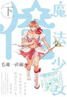 [新品]魔法少女☆俺 (1-2巻 最新刊) 全巻セット