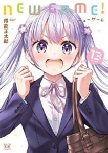 [6月上旬より発送予定][新品]NEW GAME! ニューゲーム! (1-13巻 全巻) 全巻セット [入荷予約]