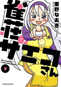 [新品]雀荘のサエコさん (1-5巻 最新刊) 全巻セット