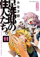 [新品]足洗邸の住人たち。 [完全版] (1-11巻 全巻) 全巻セット