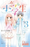 [新品]恋する小学生 (1-3巻 最新刊) 全巻セット