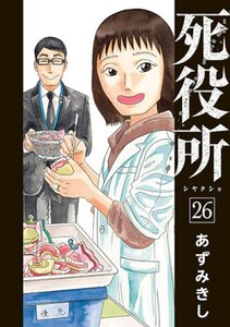 [新品]死役所 (1-25巻 最新刊) 全巻セット