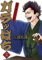 [新品]ガラッぱち (1-2巻 全巻) 全巻セット