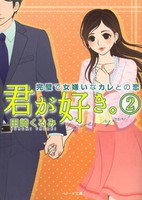 [新品][ライトノベル]君が好き。 ~完璧で女嫌いなカレとの恋~ (全2冊) 全巻セット